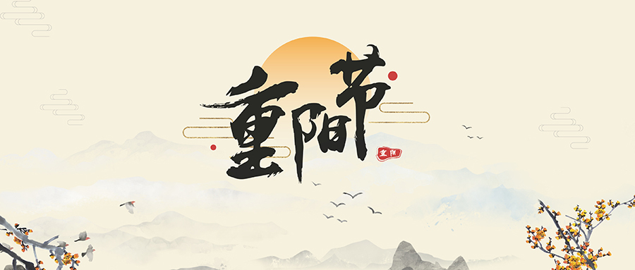 重陽(yáng)節(jié)習(xí)俗